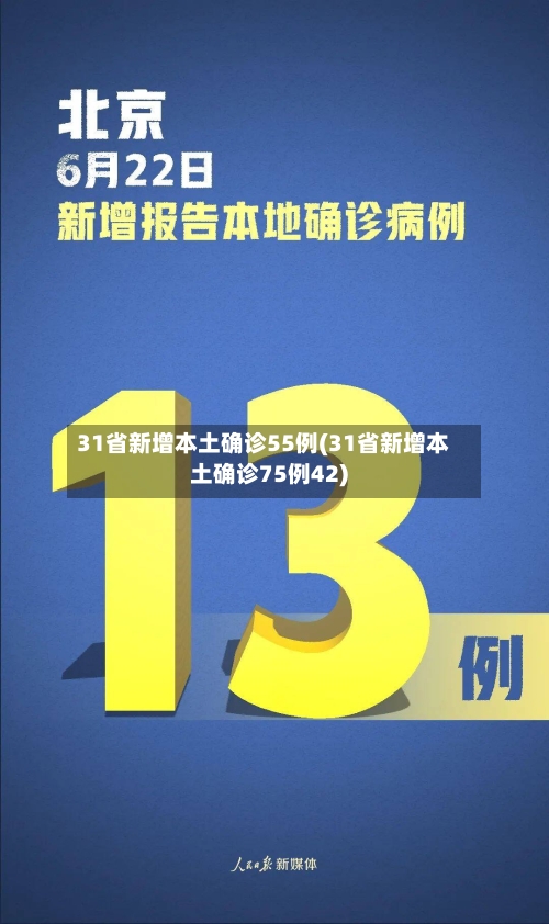 31省新增本土确诊55例(31省新增本土确诊75例42)-第2张图片