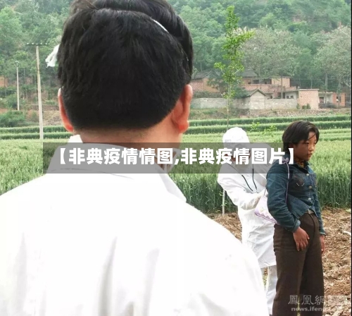 【非典疫情情图,非典疫情图片】-第2张图片
