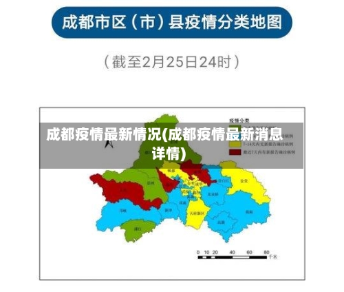 成都疫情最新情况(成都疫情最新消息详情)