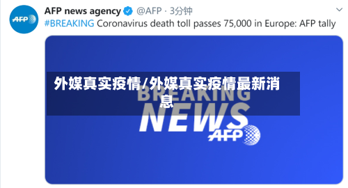 外媒真实疫情/外媒真实疫情最新消息