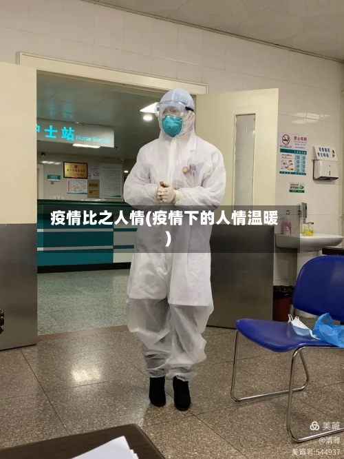 疫情比之人情(疫情下的人情温暖)-第2张图片