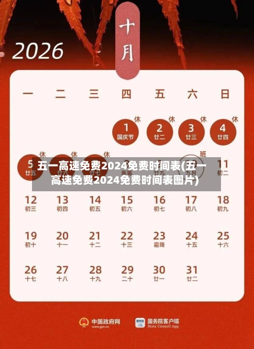 五一高速免费2024免费时间表(五一高速免费2024免费时间表图片)