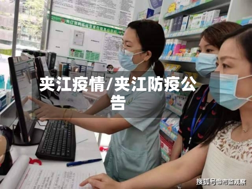 夹江疫情/夹江防疫公告-第2张图片