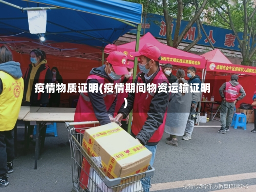 疫情物质证明(疫情期间物资运输证明)-第2张图片