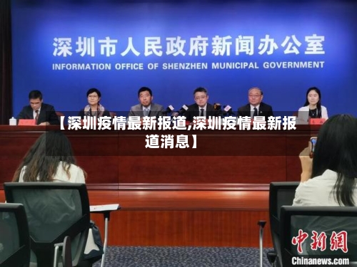 【深圳疫情最新报道,深圳疫情最新报道消息】-第2张图片