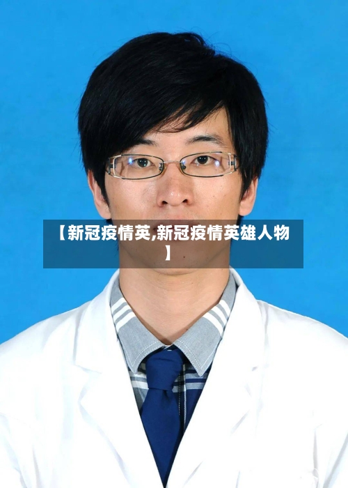 【新冠疫情英,新冠疫情英雄人物】-第2张图片