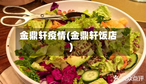 金鼎轩疫情(金鼎轩饭店)-第2张图片