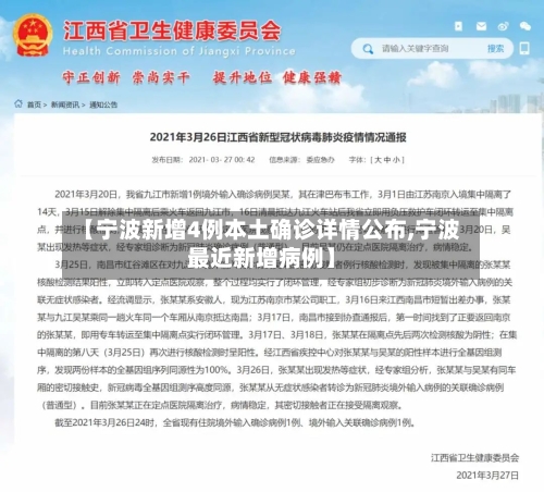【宁波新增4例本土确诊详情公布,宁波最近新增病例】