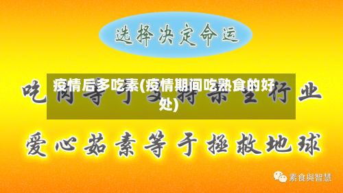 疫情后多吃素(疫情期间吃熟食的好处)-第2张图片