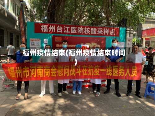 福州疫情结束(福州疫情结束时间)