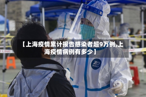 【上海疫情累计报告感染者超9万例,上海疫情病例有多少】-第3张图片