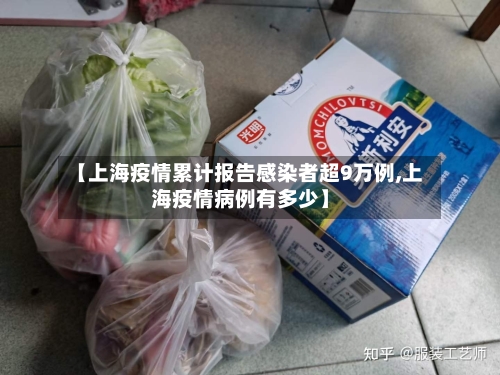 【上海疫情累计报告感染者超9万例,上海疫情病例有多少】-第2张图片