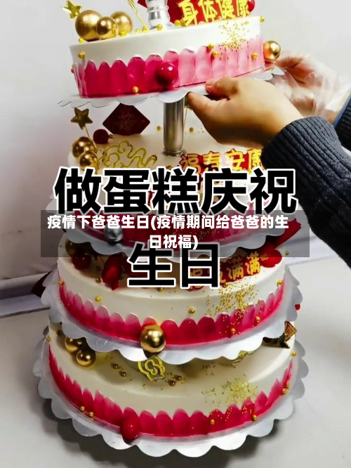 疫情下爸爸生日(疫情期间给爸爸的生日祝福)
