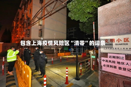 包含上海疫情风险区“清零”的词条-第3张图片