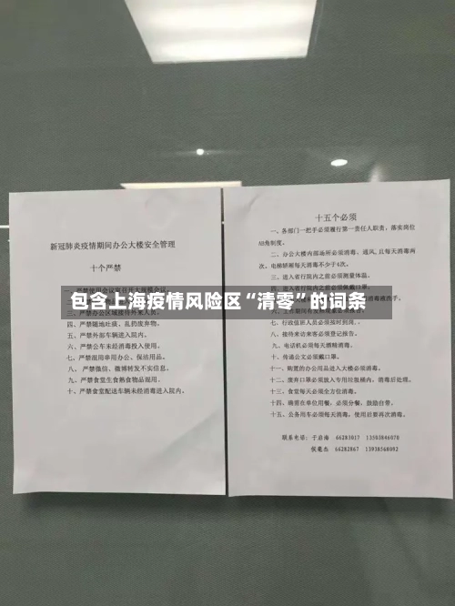 包含上海疫情风险区“清零”的词条-第2张图片