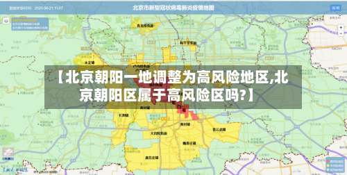 【北京朝阳一地调整为高风险地区,北京朝阳区属于高风险区吗?】
