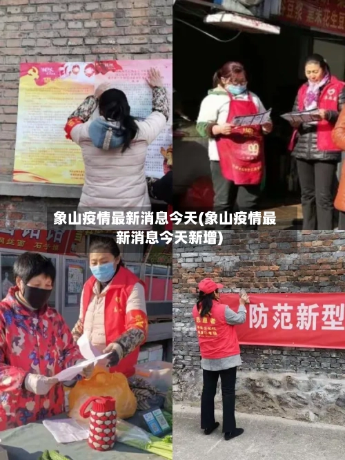 象山疫情最新消息今天(象山疫情最新消息今天新增)