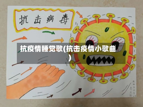抗疫情睡觉歌(抗击疫情小歌曲)-第2张图片
