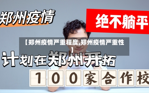 【郑州疫情严重程度,郑州疫情严重性】-第3张图片