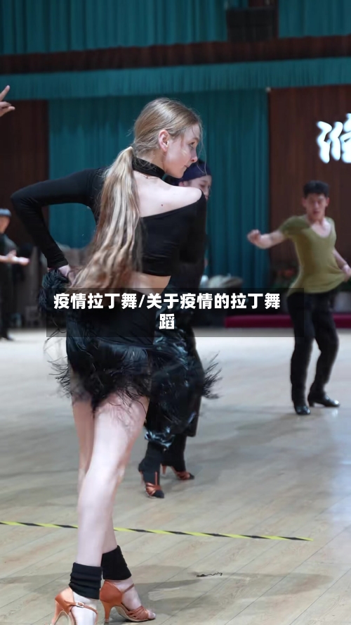 疫情拉丁舞/关于疫情的拉丁舞蹈