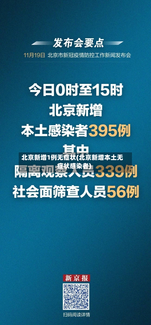 北京新增1例无症状(北京新增本土无症状感染者)