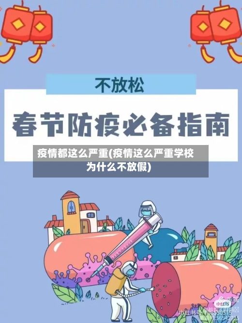 疫情都这么严重(疫情这么严重学校为什么不放假)