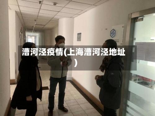 漕河泾疫情(上海漕河泾地址)-第2张图片