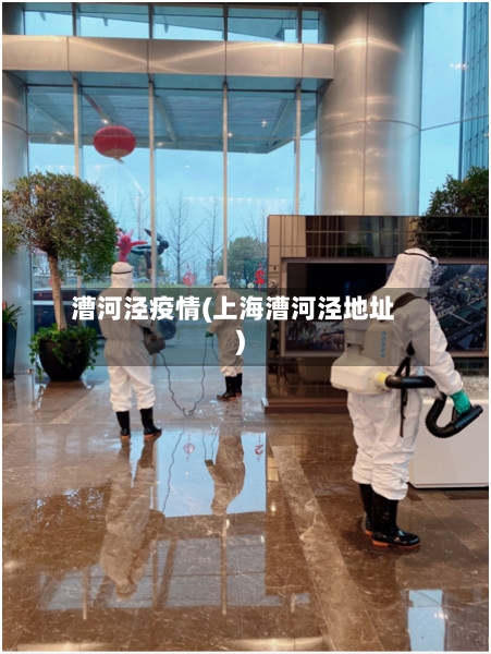 漕河泾疫情(上海漕河泾地址)-第3张图片