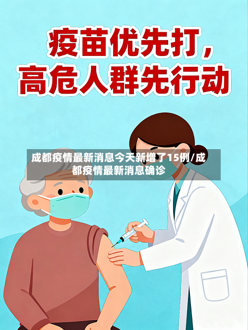 成都疫情最新消息今天新增了15例/成都疫情最新消息确诊-第3张图片
