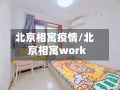 北京相寓疫情/北京相寓work-第2张图片