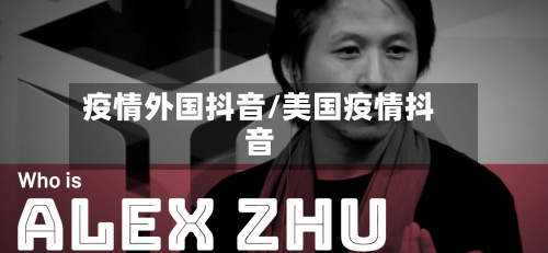 疫情外国抖音/美国疫情抖音