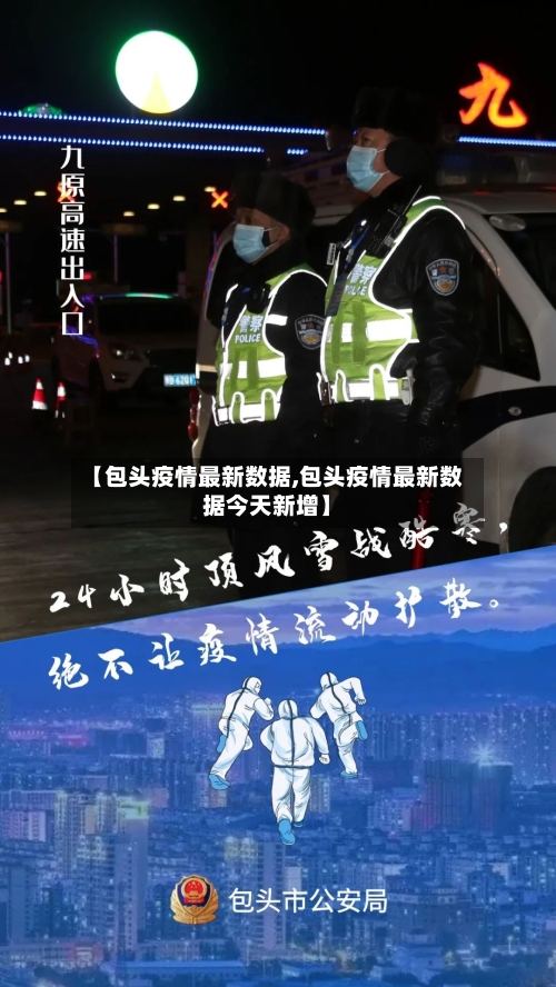 【包头疫情最新数据,包头疫情最新数据今天新增】-第3张图片