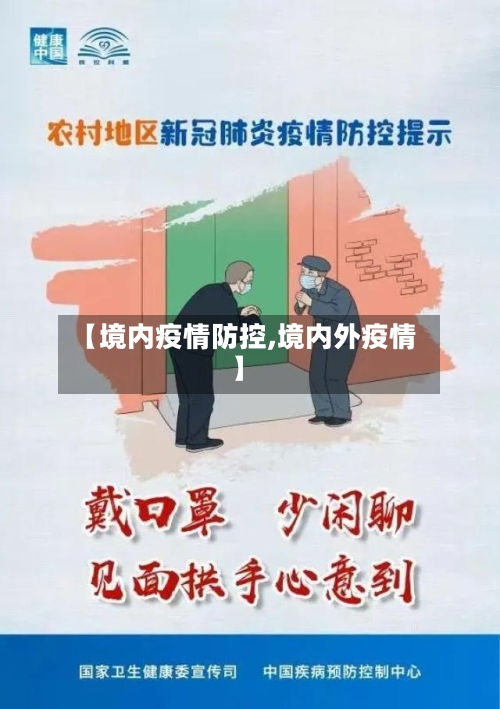 【境内疫情防控,境内外疫情】-第3张图片