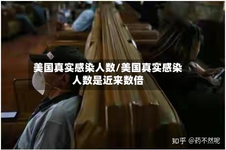 美国真实感染人数/美国真实感染人数是近来数倍-第2张图片