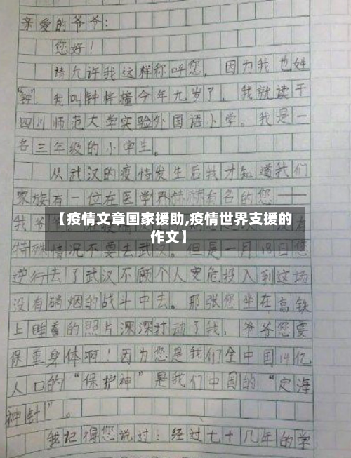 【疫情文章国家援助,疫情世界支援的作文】-第3张图片