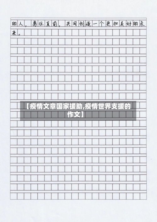 【疫情文章国家援助,疫情世界支援的作文】-第2张图片