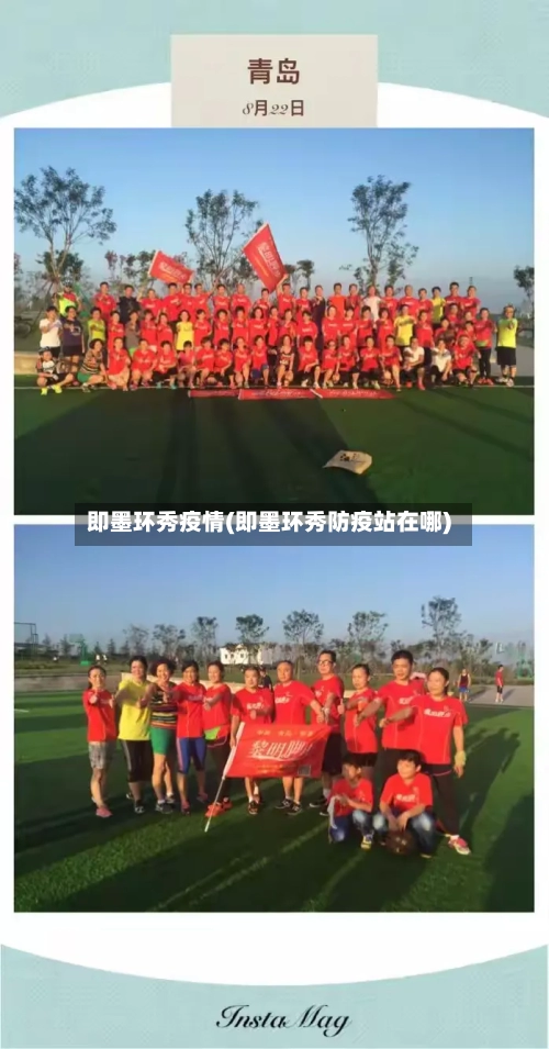 即墨环秀疫情(即墨环秀防疫站在哪)