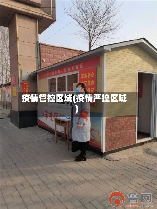 疫情管控区域(疫情严控区域)