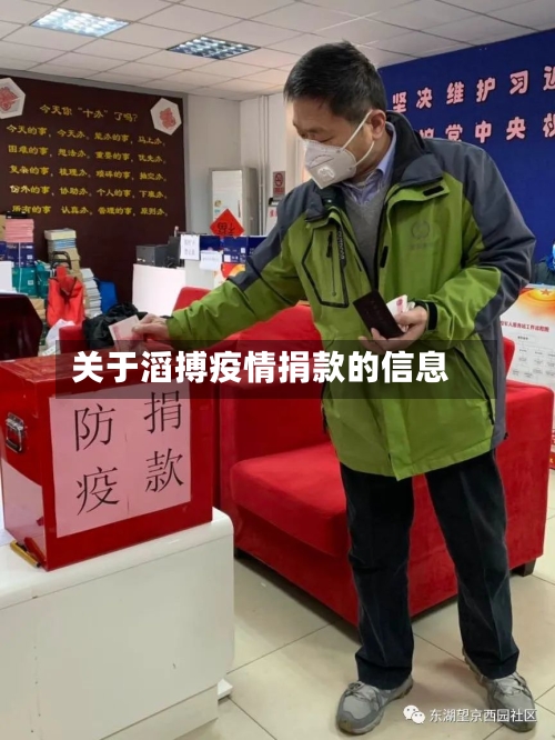 关于滔搏疫情捐款的信息