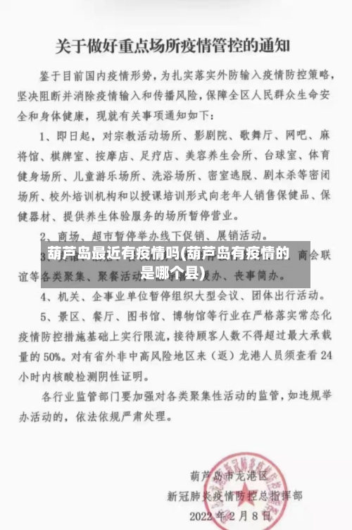 葫芦岛最近有疫情吗(葫芦岛有疫情的是哪个县)-第2张图片