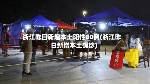 浙江昨日新增本土阳性80例(浙江昨日新增本土确诊)
