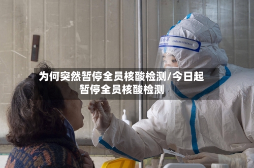 为何突然暂停全员核酸检测/今日起暂停全员核酸检测