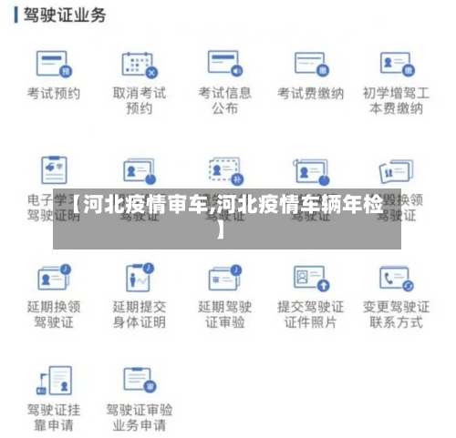 【河北疫情审车,河北疫情车辆年检】-第3张图片