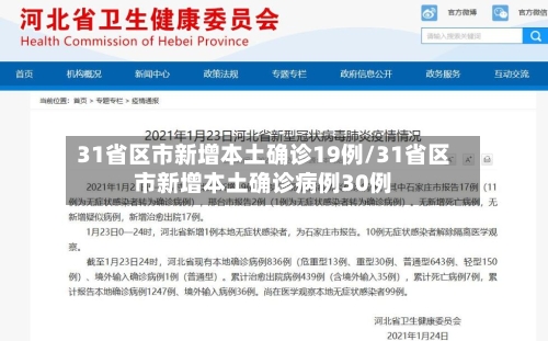 31省区市新增本土确诊19例/31省区市新增本土确诊病例30例-第2张图片