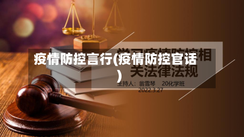 疫情防控言行(疫情防控官话)-第3张图片
