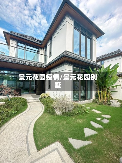 景元花园疫情/景元花园别墅