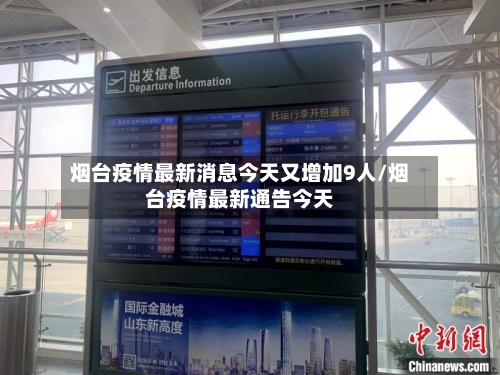 烟台疫情最新消息今天又增加9人/烟台疫情最新通告今天-第2张图片