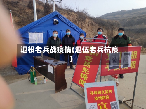 退役老兵战疫情(退伍老兵抗疫)