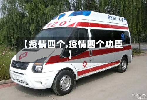 【疫情四个,疫情四个功臣】