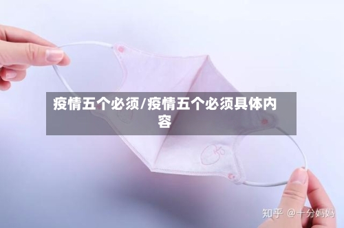 疫情五个必须/疫情五个必须具体内容